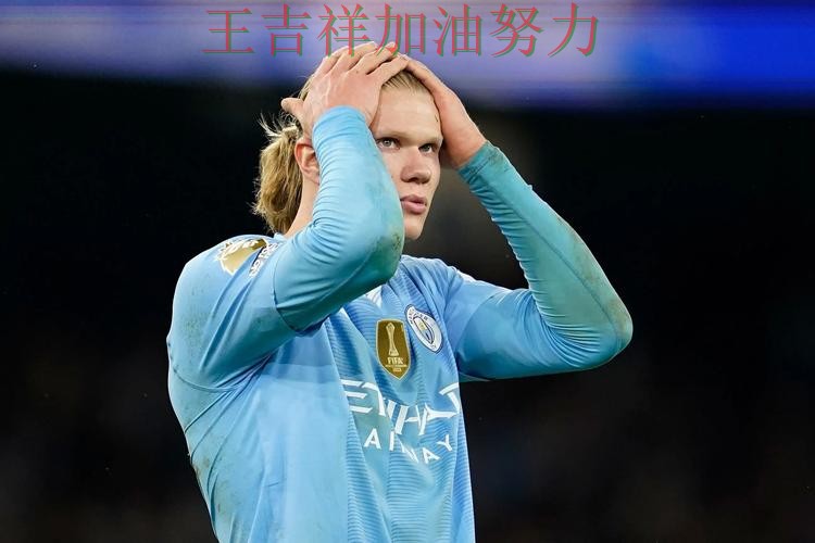 哈兰德逆境中爆发帮助球队止跌 球迷对表现评价两极分化