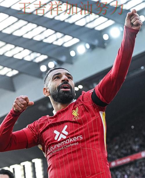 萨拉赫关键时刻建功带队取胜 战术调整效果逐渐显现 萨拉赫关键时刻建功带队取胜 战术调整效果逐渐显现